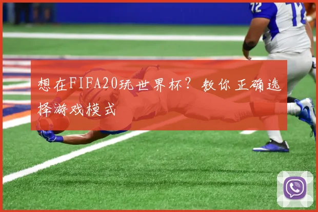 想在FIFA20玩世界杯？教你正确选择游戏模式