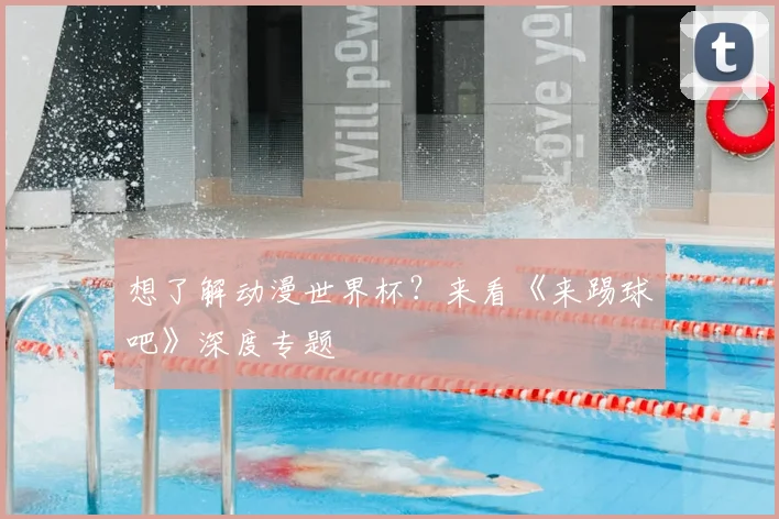 想了解动漫世界杯？来看《来踢球吧》深度专题