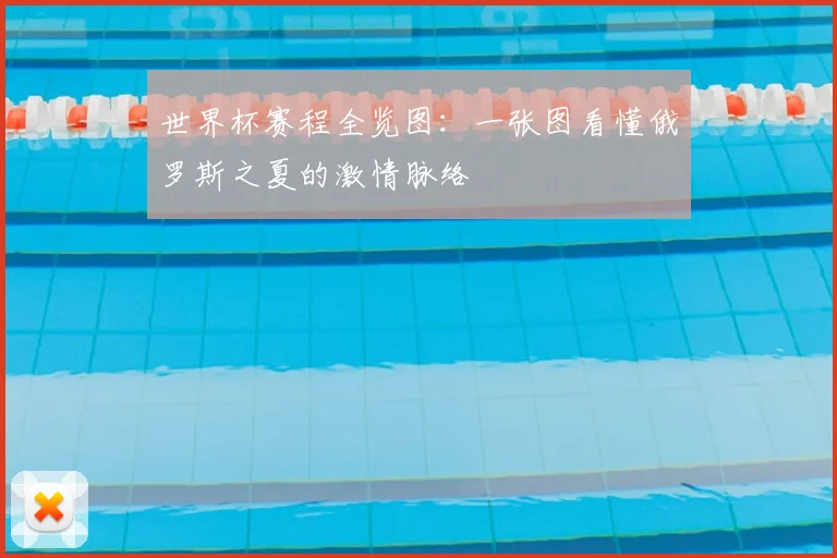 世界杯赛程全览图:一张图看懂俄罗斯之夏的激情脉络