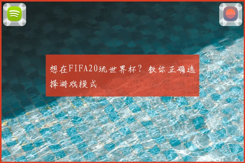 想在FIFA20玩世界杯？教你正确选择游戏模式
