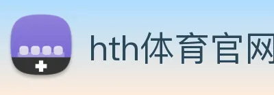 hth体育官网首页 Logo